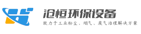 滄恒環保設備官網